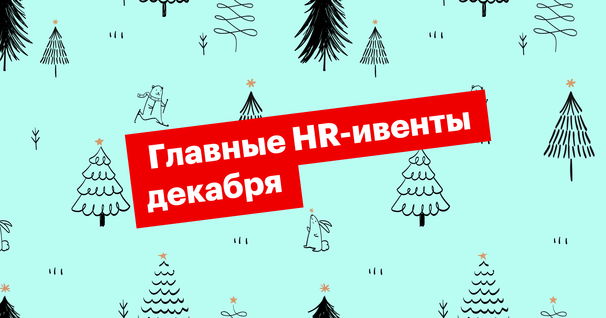 Три белых коня: конференция, митап, вебинар. События декабря для эйчаров и рекрутеров