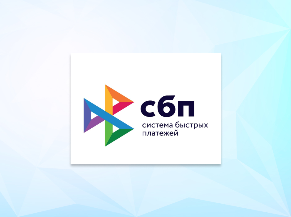 Новые условия при переводе через СБП