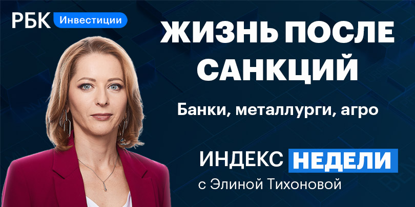 Операция на Украине и ее влияние на рынки — смотрите в «Индексе недели»