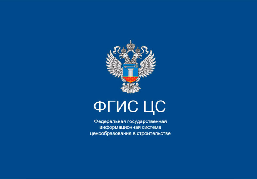 НОСТРОЙ и СРО помогли увеличить наполнение ФГИС ЦС в 2,4 раза
