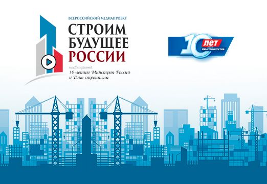 НОСТРОЙ выходит в прямой эфир