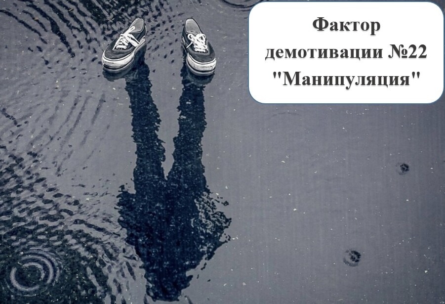 "Меняем реальность в головах сотрудников", или Элементы манипуляции в трудовых отношениях