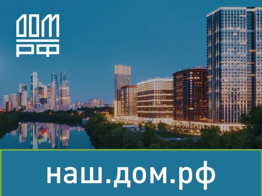 ДОМ.РФ прогнозирует риски появления долгостроев