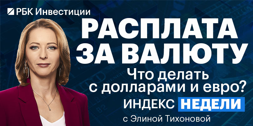 Доплата за валюту, ставка ЦБ и санкции на НРД — смотрите «Индекс недели»