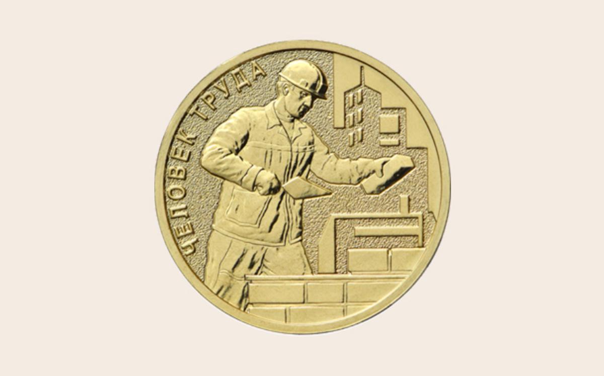 ЦБ выпустил посвященную строителям памятную монету номиналом в 10 руб.