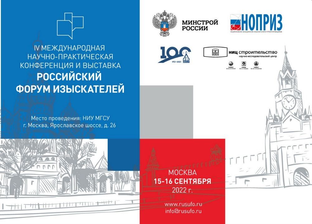 НОПРИЗ готовится к Российскому форуму изыскателей