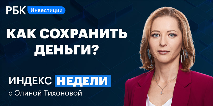 Как сохранить деньги, когда рушатся рынки — смотрите в «Индексе недели»