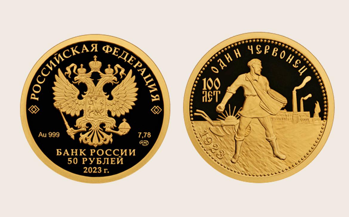ЦБ выпустил в обращение золотой червонец