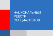 Специалистам НРС рекомендовано отчитаться о квалификации