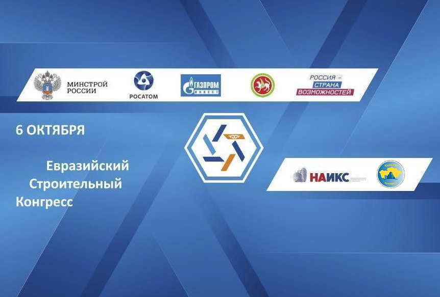 В Казани состоится первый Евразийский строительный конгресс