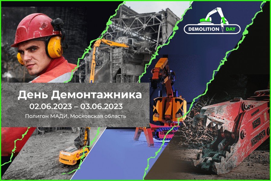 Впервые в России: День демонтажника