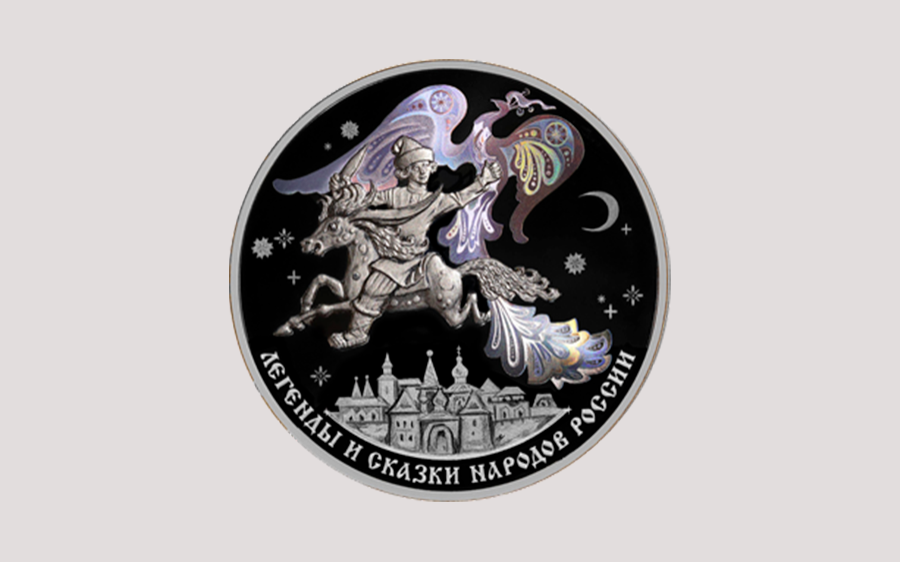 Банк России выпустил монету с Коньком-Горбунком