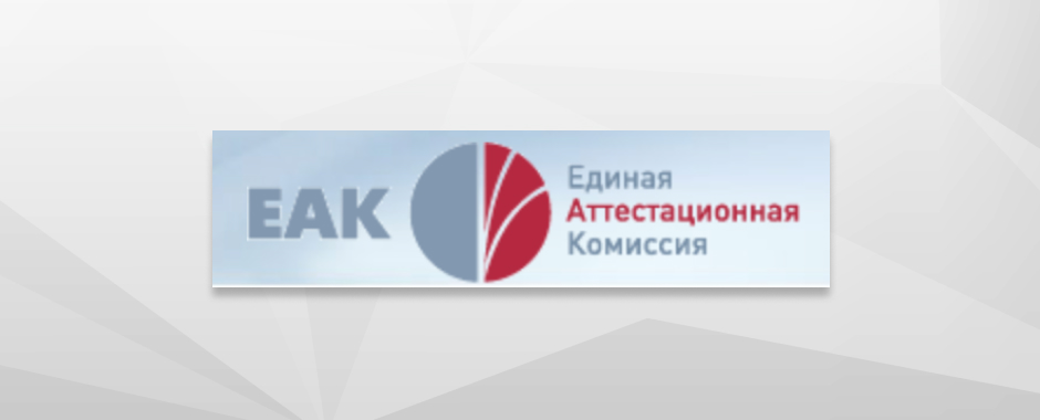 О новшествах в деятельности Единой аттестационной комиссии