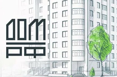 ДОМ.РФ упростил регистрацию права собственности в Росреестре