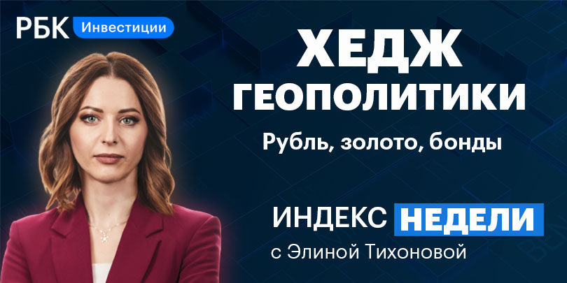 Ралли в нефти, слив ОФЗ, защитные металлы — смотрите в «Индексе недели»