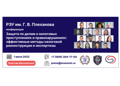 Приглашаем на конференцию по методам налоговой реконструкции и экспертизы
