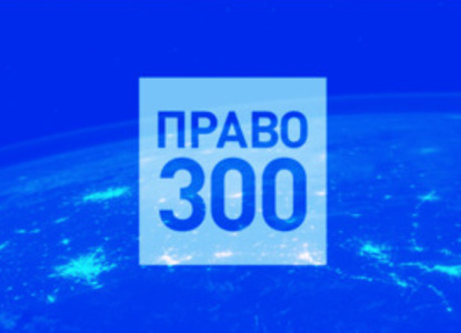 «Право-300» открывает регистрацию заявок для участия в рейтинге