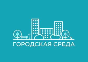 Минстрой оценил комфортность российских городов