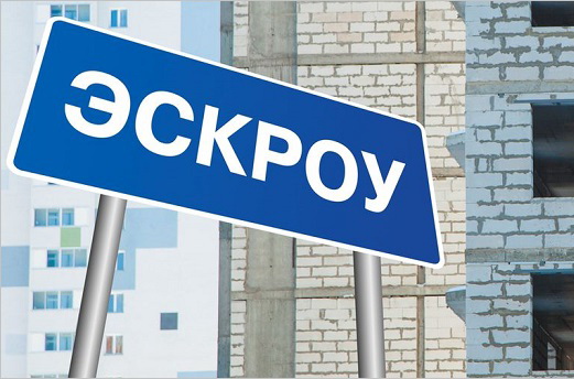 Застройщикам не обещают поэтапного раскрытия счетов эскроу