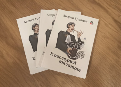 ZKS приглашает на презентацию книги Андрея Гривцова «К последней инстанции»