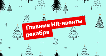 Три белых коня: конференция, митап, вебинар. События декабря для эйчаров и рекрутеров