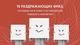 15 фраз, которых стоит избегать в разговорах с коллегами