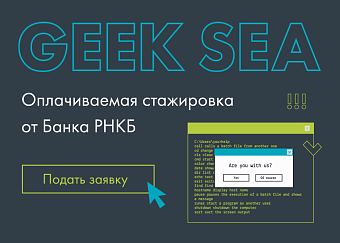 Получай знания и делай первые шаги в карьере: Банк РНКБ проводит набор на стажировку Geek Sea для IT-специалистов