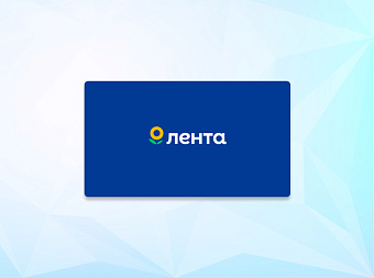 «Лента» увеличила общую выручку в 2021 году на 8,6%