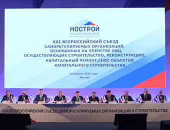 В Москве открылся XXI Всероссийский съезд НОСТРОЙ