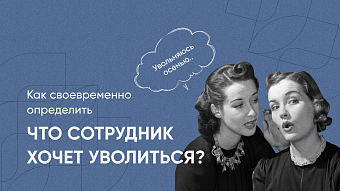 Как своевременно определить, что сотрудник хочет уволиться