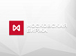 Чистая прибыль Мосбиржи за 2021г. увеличилась на 11,6%