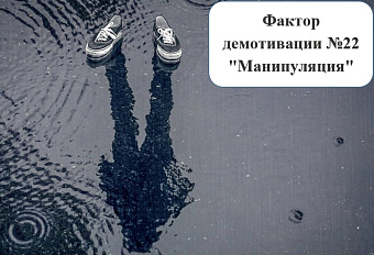 "Меняем реальность в головах сотрудников", или Элементы манипуляции в трудовых отношениях