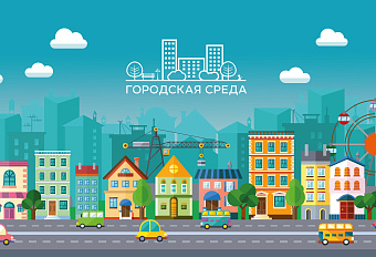 Правительство расширило круг участников конкурса лучших проектов создания комфортной среды