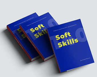 Soft Skill: Преимущества непредвзятого активного мышления
