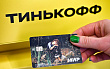 «Тинькофф» введет комиссию на пополнение карт «Мир» через чужие банкоматы