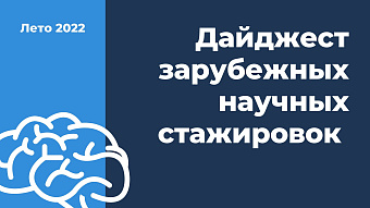 13 научных стажировок в компьютерных науках и не только