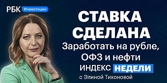 Ставка ЦБ, прогнозы по рублю, ФАС и металлурги — смотрите «Индекс недели»