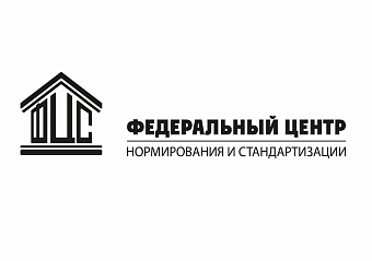 В ФАУ «ФЦС» обозначили приоритеты в нормативно-техническом регулировании