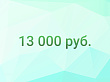 Граждане РФ получат по 13 000 рублей от правительства!