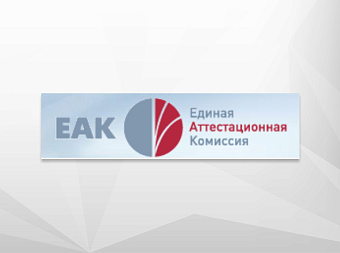 О новшествах в деятельности Единой аттестационной комиссии