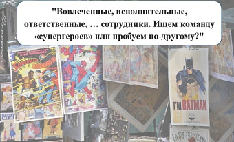 Вовлеченные, исполнительные, ответственные, … сотрудники. Ищем команду «супергероев» или пробуем по-другому?