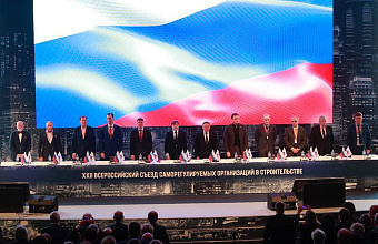 В Москве открылся Всероссийский съезд НОСТРОЙ