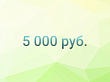 6 миллионов пенсионеров получат по 5000₽
