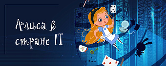 Чему сказки могут научить IT-специалиста