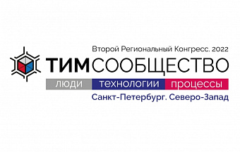 В марте в Петербурге пройдет региональный ТИМ-Конгресс