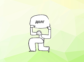 Россияне задолжали астрономическую сумму по кредитам!