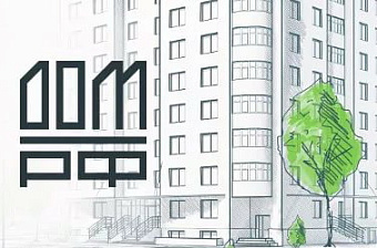 ДОМ.РФ раздаст федеральные земли за долю в новостройках