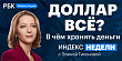 Ставка ЦБ и идеальная валюта для сбережений — смотрите в «Индексе недели»