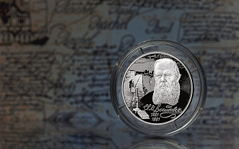 ЦБ выпустил монету к 200-летнему юбилею Достоевского