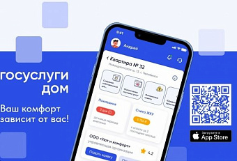 Минстрой РФ: Мобильный сервис «Госуслуги.Дом» охватит все регионы страны